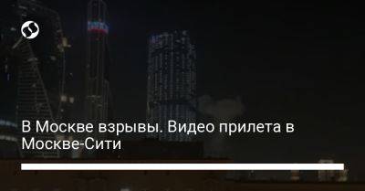 В Москве взрывы. Видео прилета в Москве-Сити