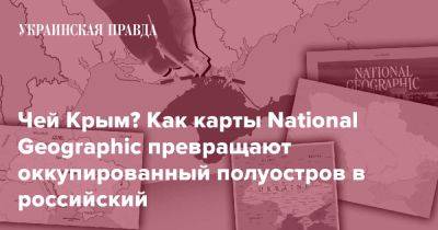 Чей Крым? Как карты National Geographic превращают оккупированный полуостров в российский