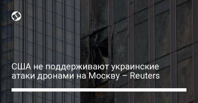 США не поддерживают украинские атаки дронами на Москву – Reuters