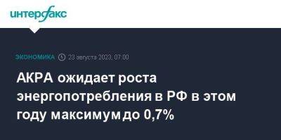 АКРА ожидает роста энергопотребления в РФ в этом году максимум до 0,7%
