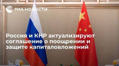 Россия и КНР договорились по актуализации соглашения о защите капиталовложений