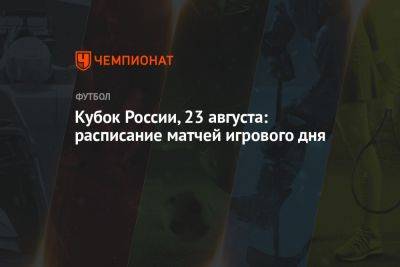 Кубок России, 23 августа: расписание матчей игрового дня