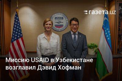 Миссию USAID в Узбекистане возглавил Дэвид Хофман