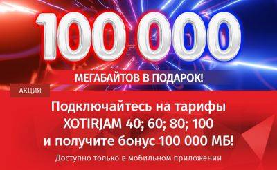 Mobiuz дарит 100 000 мегабайт новым абонентам