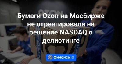 Бумаги Ozon на Мосбирже не отреагировали на решение NASDAQ о делистинге