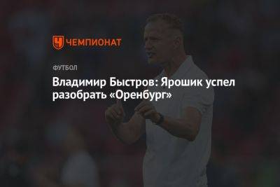 Владимир Быстров: Ярошик успел разобрать «Оренбург»