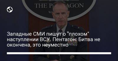 Пэт Райдер - Западные СМИ пишут о "плохом" наступлении ВСУ. Пентагон: Битва не окончена, это неуместно - liga.net - США - Украина