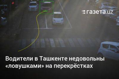Водители в Ташкенте недовольны «ловушками» на перекрёстках