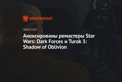 Анонсированы ремастеры Star Wars: Dark Forces и Turok 3: Shadow of Oblivion