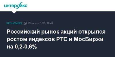 Российский рынок акций открылся ростом индексов РТС и МосБиржи на 0,2-0,6%