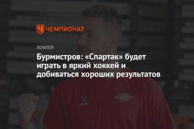 Бурмистров: «Спартак» будет играть в яркий хоккей и добиваться хороших результатов