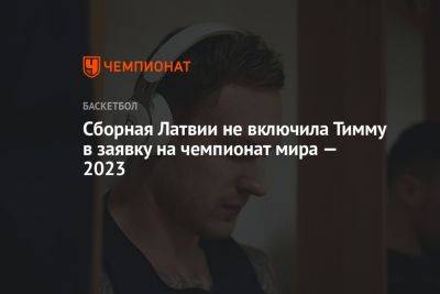 Сборная Латвии не включила Тимму в заявку на чемпионат мира — 2023