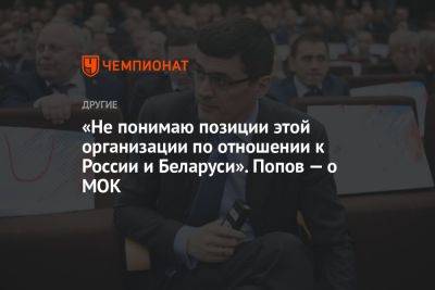 «Не понимаю позиции этой организации по отношении к России и Белоруссии». Попов – о МОК