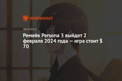 Ремейк Persona 3 выйдет 2 февраля 2024 года — игра стоит $ 70