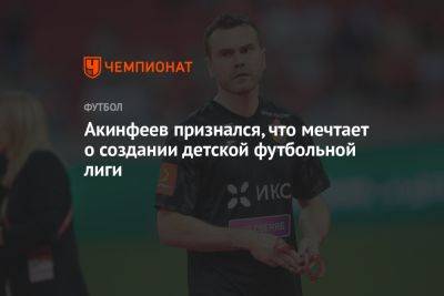 Акинфеев признался, что мечтает о создании детской футбольной лиги