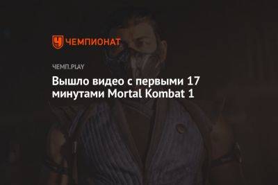 Вышло видео с первыми 17 минутами Mortal Kombat 1