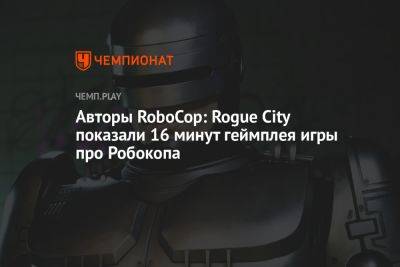 Авторы RoboCop: Rogue City показали 16 минут геймплея игры про Робокопа