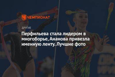 Перфильева стала лидером в многоборье, Ананова привезла именную ленту. Лучшие фото
