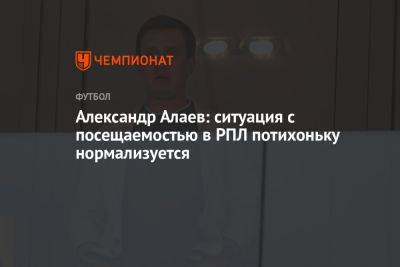 Александр Алаев: ситуация с посещаемостью в РПЛ потихоньку нормализуется