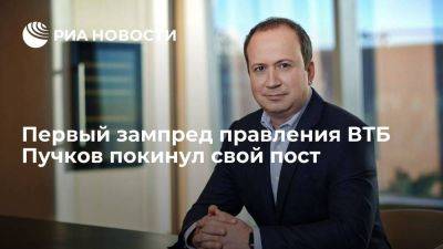 Андрей Пучков, занимавший пост первого зампреда правления ВТБ, покинул банк