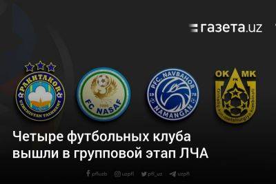 Четыре футбольных клуба Узбекистана вышли в групповой этап Лиги чемпионов Азии