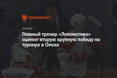 Главный тренер «Локомотива» оценил вторую крупную победу на турнире в Омске