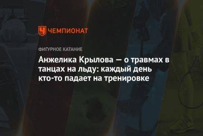 Анжелика Крылова — о травмах в танцах на льду: каждый день кто-то падает на тренировке