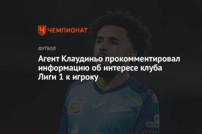 Агент Клаудиньо прокомментировал информацию об интересе клуба Лиги 1 к игроку