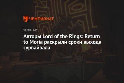 Разработчики Lord of the Rings: Return to Moria раскрыли сроки выхода сурвайвала