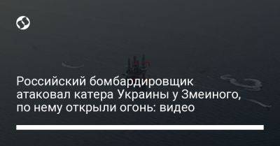 Российский бомбардировщик атаковал катера Украины у Змеиного, по нему открыли огонь: видео