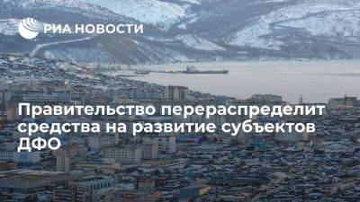 Мишустин: правительство распределит шесть миллиардов рублей на развитие ДФО