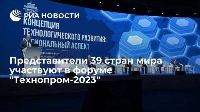 Представители 39 стран мира участвуют в форуме "Технопром-2023"