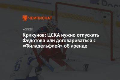 Крикунов: ЦСКА нужно отпускать Федотова или договариваться с «Филадельфией» об аренде