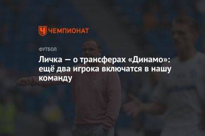 Личка — о трансферах «Динамо»: ещё два игрока включатся в нашу команду