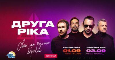 "Мир на разных берегах": "Друга Ріка" даст два концерта на левобережье и правобережье Киева
