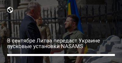 В сентябре Литва передаст Украине пусковые установки NASAMS