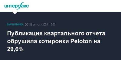 Публикация квартального отчета обрушила котировки Peloton на 29,6%