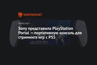 Sony представила PlayStation Portal — портативную консоль для стриминга игр с PS5