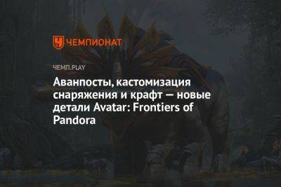 Аванпосты, кастомизация снаряжения и крафт — новые детали Avatar: Frontiers of Pandora