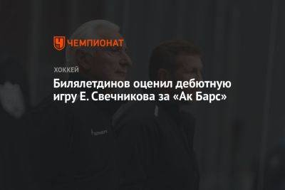 Билялетдинов оценил дебютную игру Е. Свечникова за «Ак Барс»