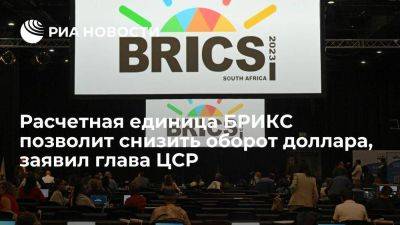 Глава ЦСР: валюта БРИКС не позволит уйти от доллара, но снизит его оборот