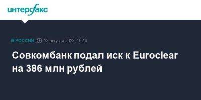 Совкомбанк подал иск к Euroclear на 386 млн рублей - smartmoney.one - Москва - Россия - Украина - Костромская обл.