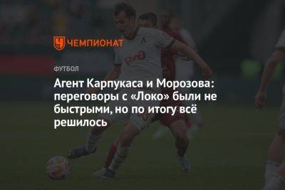 Евгений Морозов - Александр Клюев - Артем Карпукас - Агент Карпукаса и Морозова: переговоры с «Локо» были не быстрыми, но по итогу всё решилось - championat.com