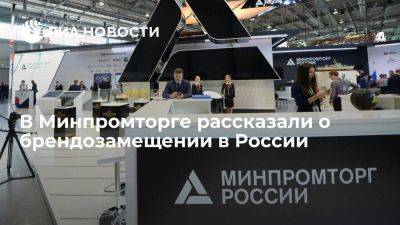 В Минпромторге заявили о необходимости содействовать брендозамещению в России