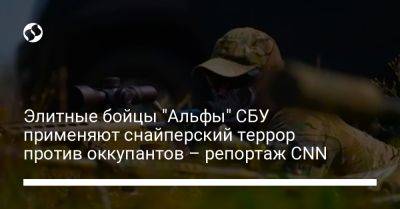 Элитные бойцы "Альфы" СБУ применяют снайперский террор против оккупантов – репортаж CNN