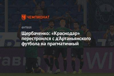 Щербаченко: «Краснодар» перестроился с д'Артаньянского футбола на прагматичный