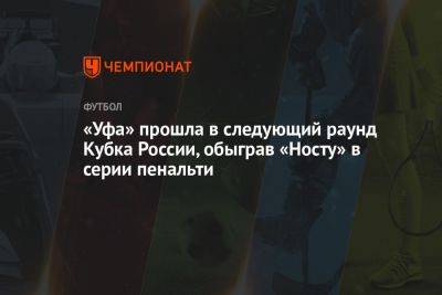 «Уфа» прошла в следующий раунд Кубка России, обыграв «Носту» в серии пенальти