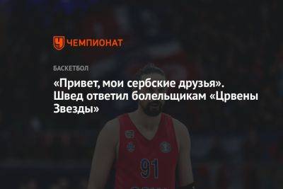 «Привет, мои сербские друзья». Швед ответил болельщикам «Црвены Звезды»