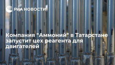 Компания "Аммоний" в Татарстане запустит цех реагента для двигателей