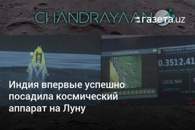 Нарендра Моди - Индия впервые успешно посадила космический аппарат на Луну - gazeta.uz - Россия - Китай - США - Узбекистан - Индия